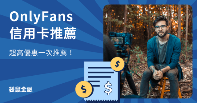 OnlyFans 信用卡懶人包》2026 高回饋信用卡一次看,刷對卡輕鬆享優惠免煩惱!