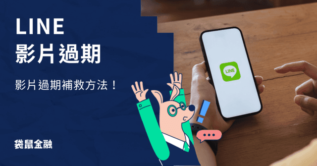 LINE 影片過期怎麼救?》LINE 影片過期救回、預防方法一次看!