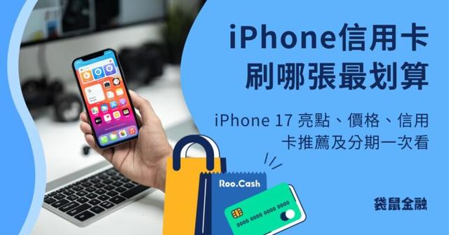 iPhone 信用卡刷哪張最划算?iPhone 17 系列價錢總整理、優惠價、高回饋信用卡一次看!