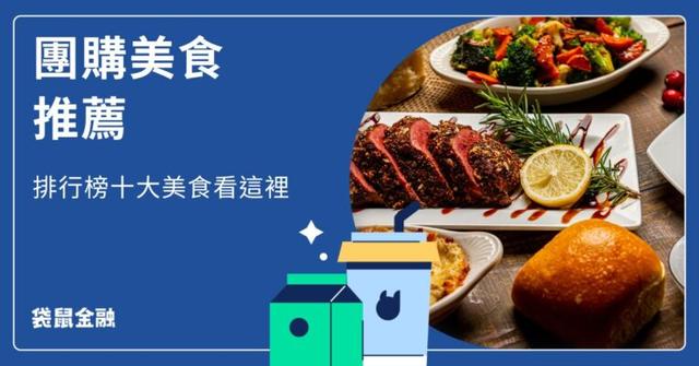 2026 團購美食推薦》十大團購美食排行榜推薦