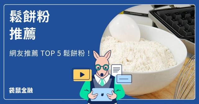 鬆餅粉推薦|TOP5 人氣品牌一次看懂,居家下午茶輕鬆上桌