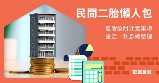 民間房屋借款風險陷阱要注意!民間二胎設定、流程一次看
