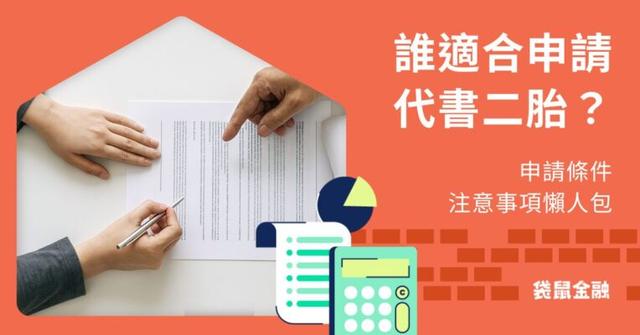 誰適合代書二胎?房屋二胎代書申請條件與注意事項懶人包