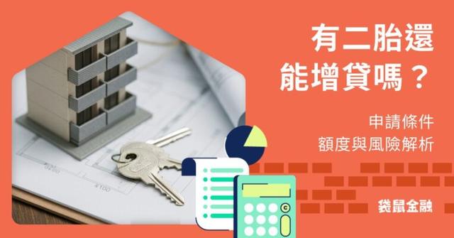 有房屋二胎還能增貸嗎?申請條件、額度與風險解析