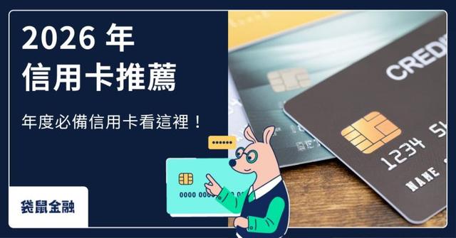 【2026 信用卡推薦】 最值得辦的 6 張信用卡!年度最新優惠權益看過來!