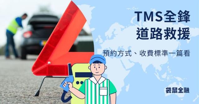 全鋒道路救援》預約方式、收費標準、信用卡推薦一篇看