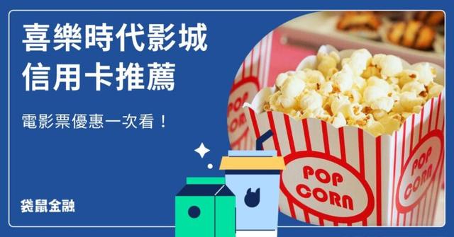 2026 喜樂時代信用卡推薦》消費刷哪張卡最優惠?電影票價/會員/訂票全攻略!