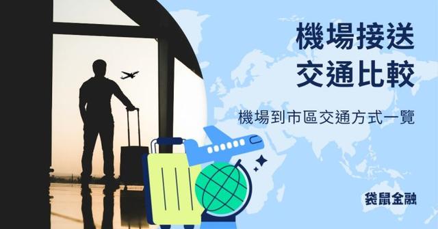 2026 機場接送交通比較》捷運/共乘/專車哪種最划算?