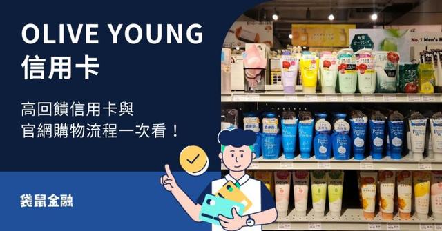 2026 OLIVE YOUNG 信用卡懶人包》OLIVE YOUNG 官網購物刷哪張?購物流程與優惠一次看!