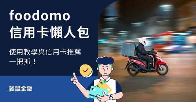 2026 foodomo 信用卡全攻略》foodomo 是什麼?輕鬆刷出最高 13.5% 回饋!