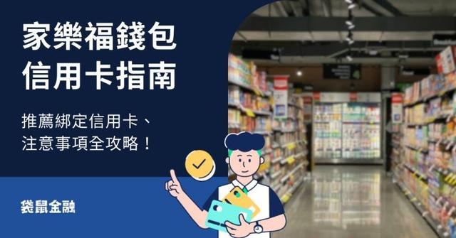 2026 家樂福錢包信用卡指南|家樂福錢包綁哪張信用卡最優惠?綁定教學、注意事項一次看!