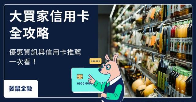 2026 大買家信用卡懶人包》分期 0 利率!大買家怎麼刷最划算?信用卡優惠資訊一次看!