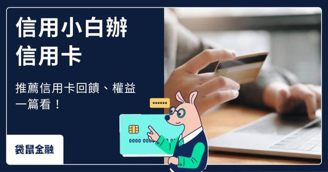 不用審核的信用卡有嗎?信用小白辦卡好過件攻略、6 張入門信用卡推薦