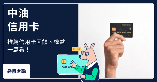 中油信用卡怎麼選最優惠?加油回饋攻略、熱門優惠中油信用卡懶人包
