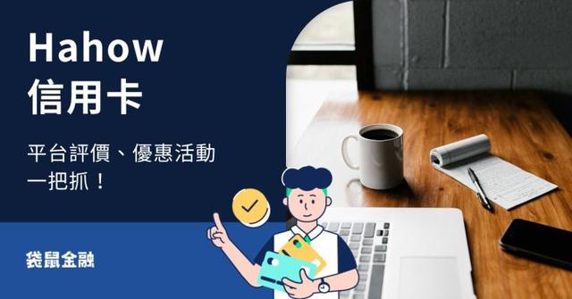 Hahow 信用卡全攻略》Hahow 優惠活動、評價一把抓!