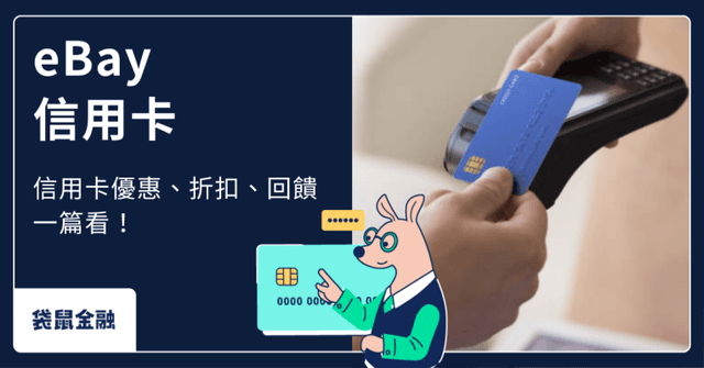 5 張優惠 eBay 信用卡推薦!eBay 代購、直送台灣刷哪張信用卡最划算?