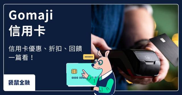 Gomaji 信用卡推薦 TOP6!Gomaji 刷卡回饋最高多少?優惠一次整理
