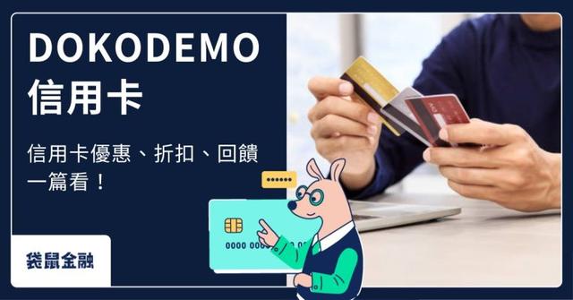 DOKODEMO 信用卡怎麼選最優惠?日本代購刷卡適用情境、回饋、權益這篇看