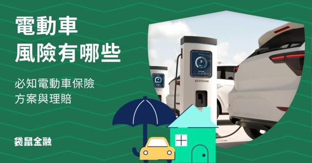 電動車常見事故、理賠項目及電動車保險一次帶你了解