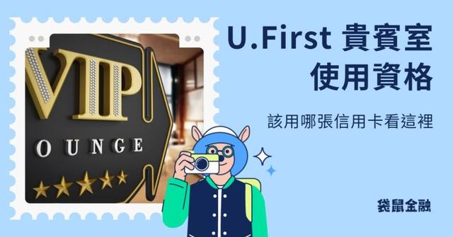 U.First 全球貴賓室信用卡》刷對卡輕鬆享機場舒適休憩的好去處!