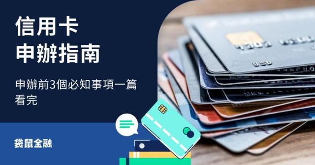 信用卡申辦指南》申辦前3個必知事項一篇看完