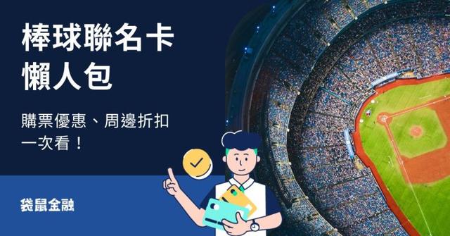 棒球聯名卡全攻略》五張棒球聯名卡怎麼選?球迷不可錯過的優惠指南!