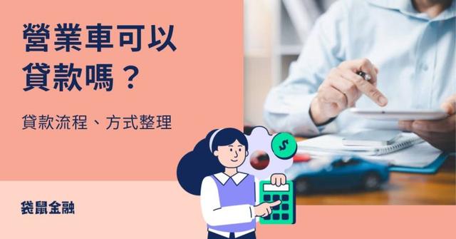 營業車可以貸款嗎?條件、流程與替代資金方案懶人包
