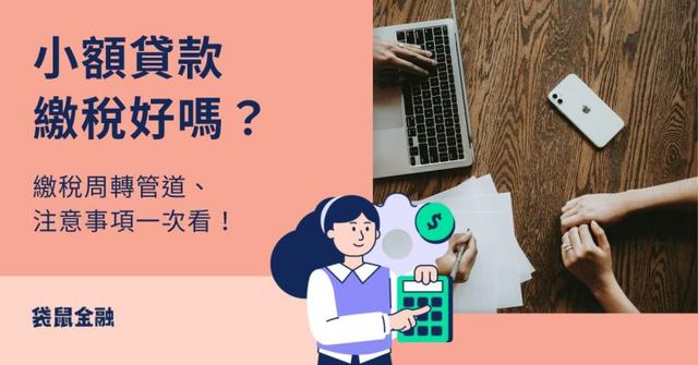 小額貸款繳稅全攻略》繳稅週轉管道、申請條件與注意事項一次看!