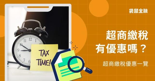 2026 超商報稅、繳稅教學|4 大超商繳稅回饋、步驟、付款方式一次告訴你