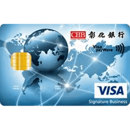 彰化銀行 商旅御璽卡