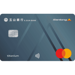 玉山 山隆優油鈦金卡