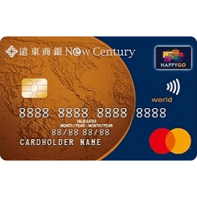 遠東商銀 New Century 世界卡
