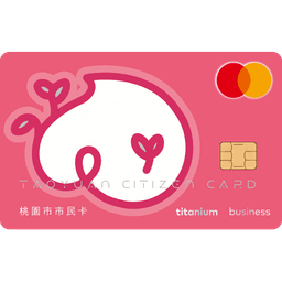 第一銀行 桃園市市民卡聯名卡