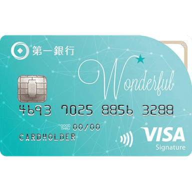 第一銀行 Wonderful星璨卡