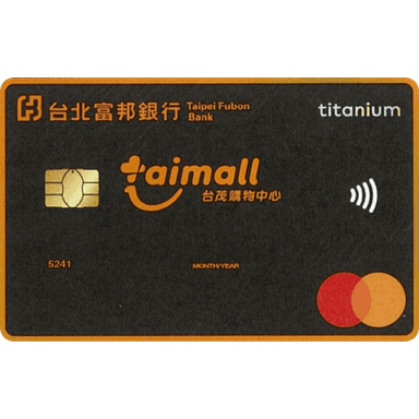 富邦 台茂聯名卡