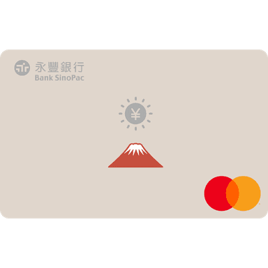 永豐 幣倍卡