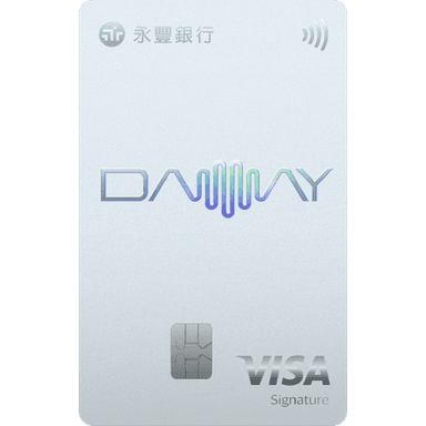 永豐 DAWAY 卡
