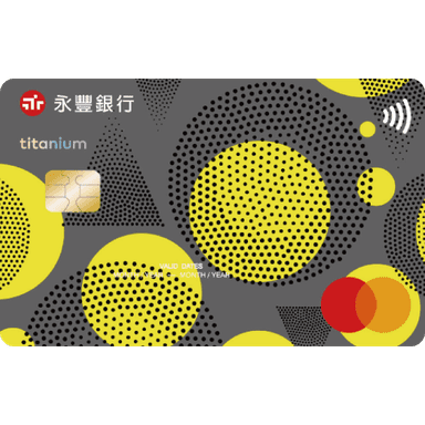 永豐 保倍卡